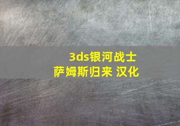 3ds银河战士萨姆斯归来 汉化